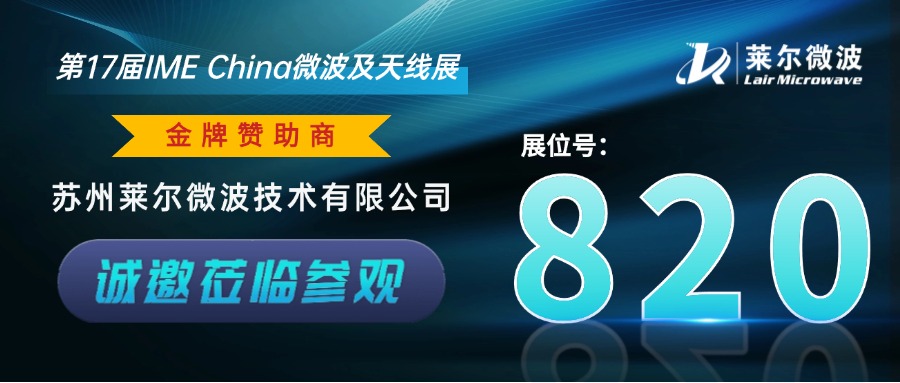 展会邀请 | 金牌赞助商【莱尔微波】诚邀您莅临参观IME2024上海展